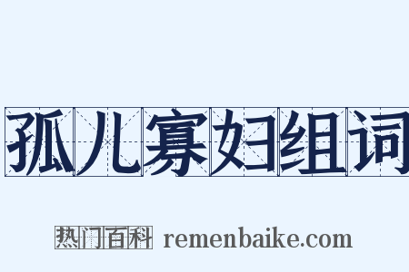孤儿寡妇组词是什么意思的图片